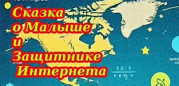Мультфильм "Сказка о малыше и защитнике интернета" Мультфильм "Сказка о малыше и защитнике интернета".